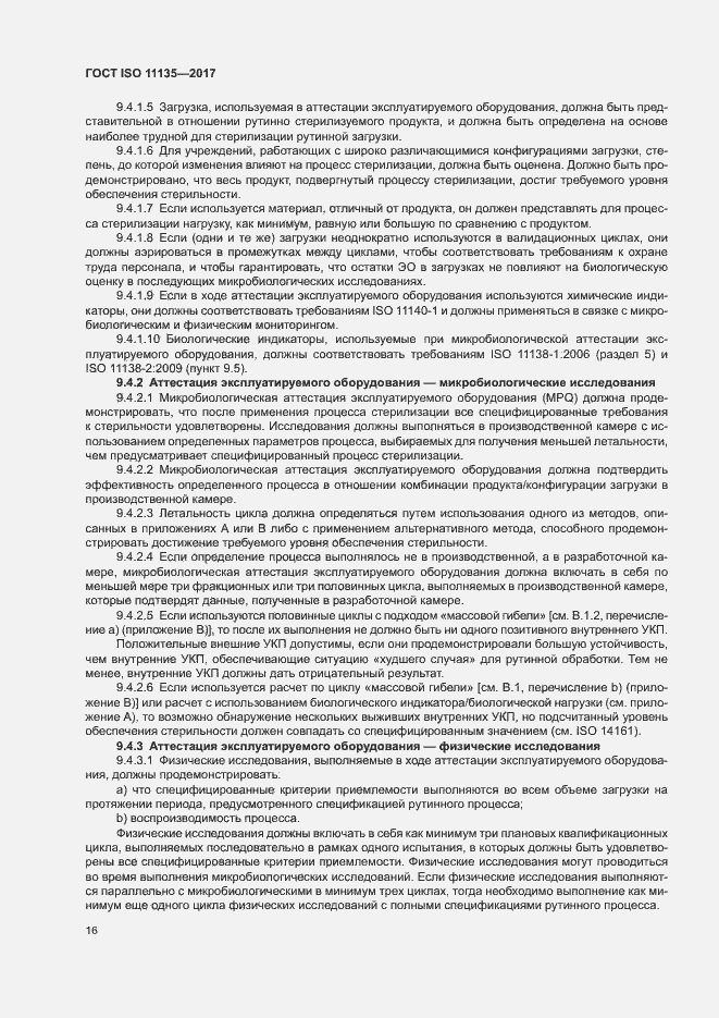 Страница 23 ГОСТ ISO 11135-2017