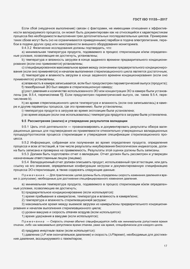 Страница 24 ГОСТ ISO 11135-2017
