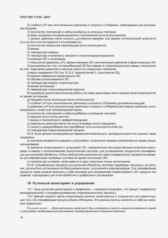 Страница 25 ГОСТ ISO 11135-2017