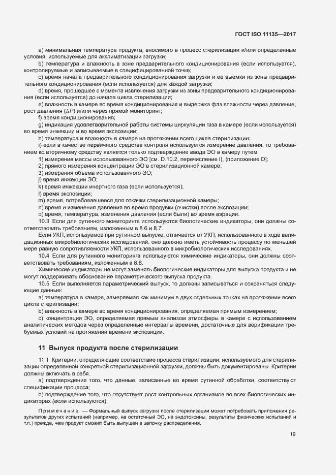 Страница 26 ГОСТ ISO 11135-2017