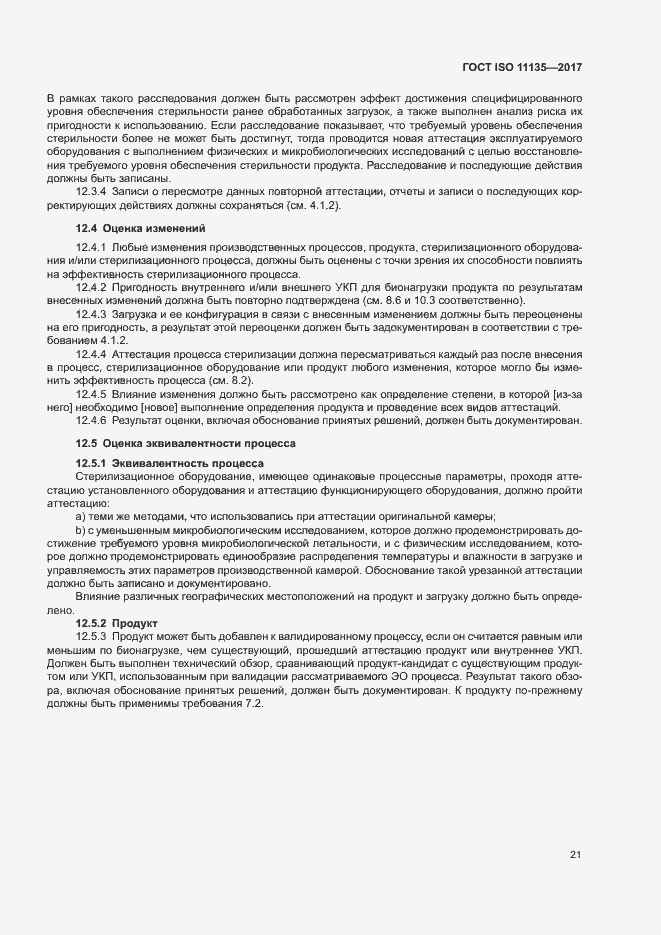 Страница 28 ГОСТ ISO 11135-2017