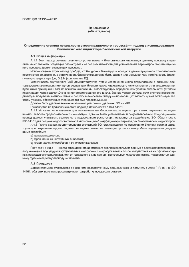 Страница 29 ГОСТ ISO 11135-2017