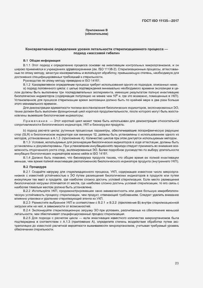 Страница 30 ГОСТ ISO 11135-2017
