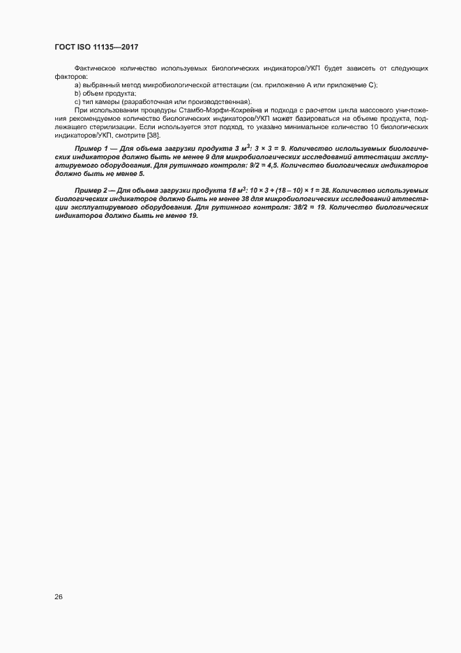 Страница 33 ГОСТ ISO 11135-2017