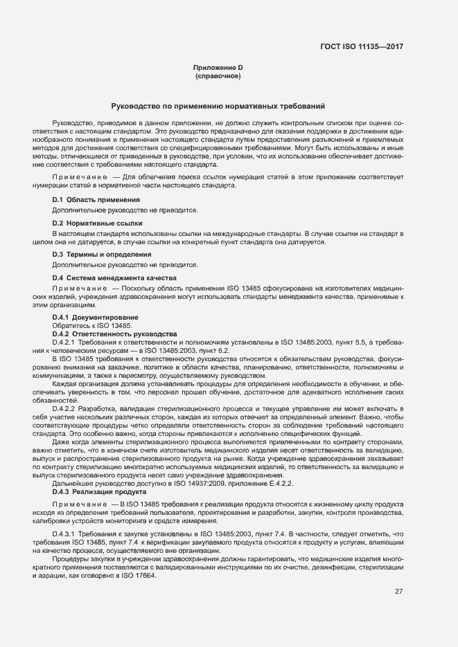 Страница 34 ГОСТ ISO 11135-2017