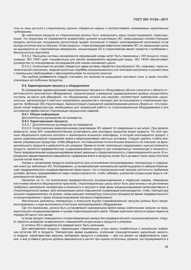 Страница 36 ГОСТ ISO 11135-2017