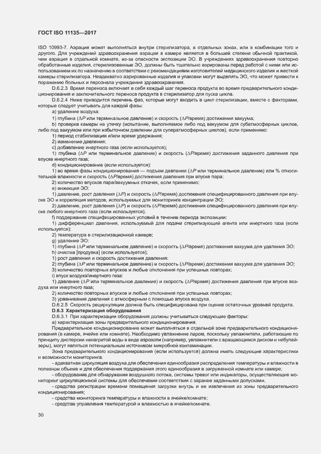 Страница 37 ГОСТ ISO 11135-2017