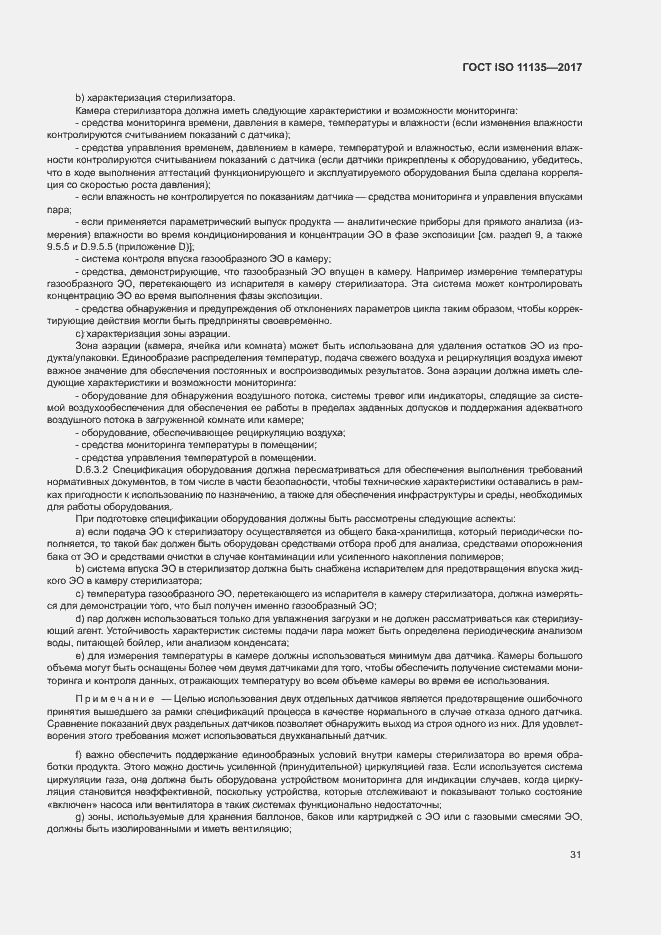 Страница 38 ГОСТ ISO 11135-2017