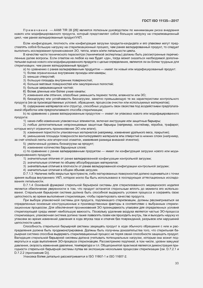 Страница 40 ГОСТ ISO 11135-2017