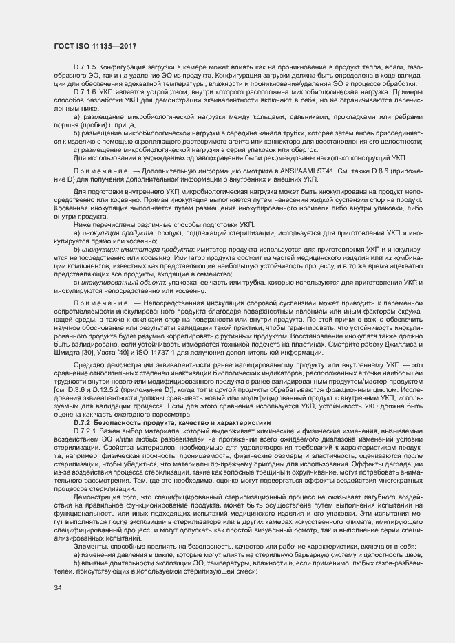 Страница 41 ГОСТ ISO 11135-2017