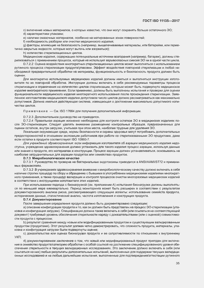 Страница 42 ГОСТ ISO 11135-2017