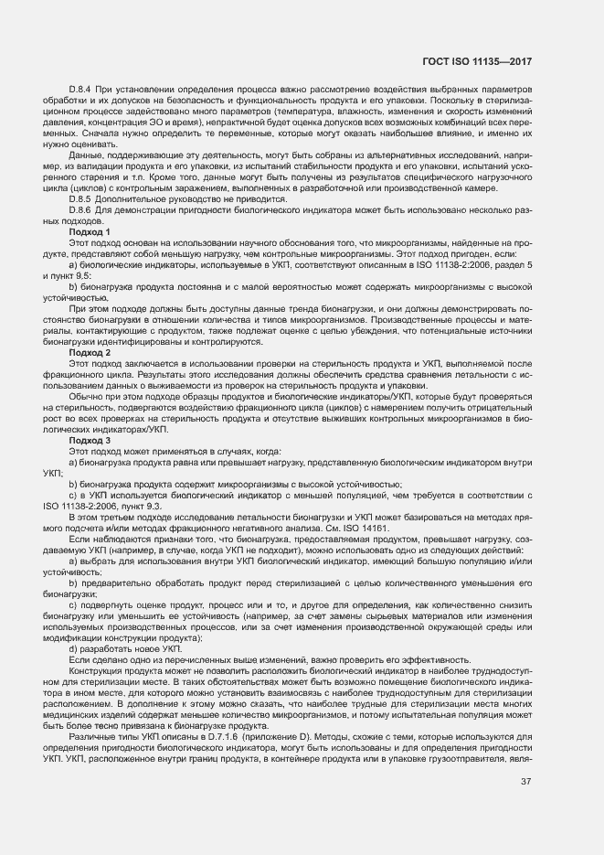 Страница 44 ГОСТ ISO 11135-2017