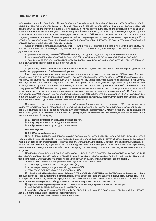 Страница 45 ГОСТ ISO 11135-2017