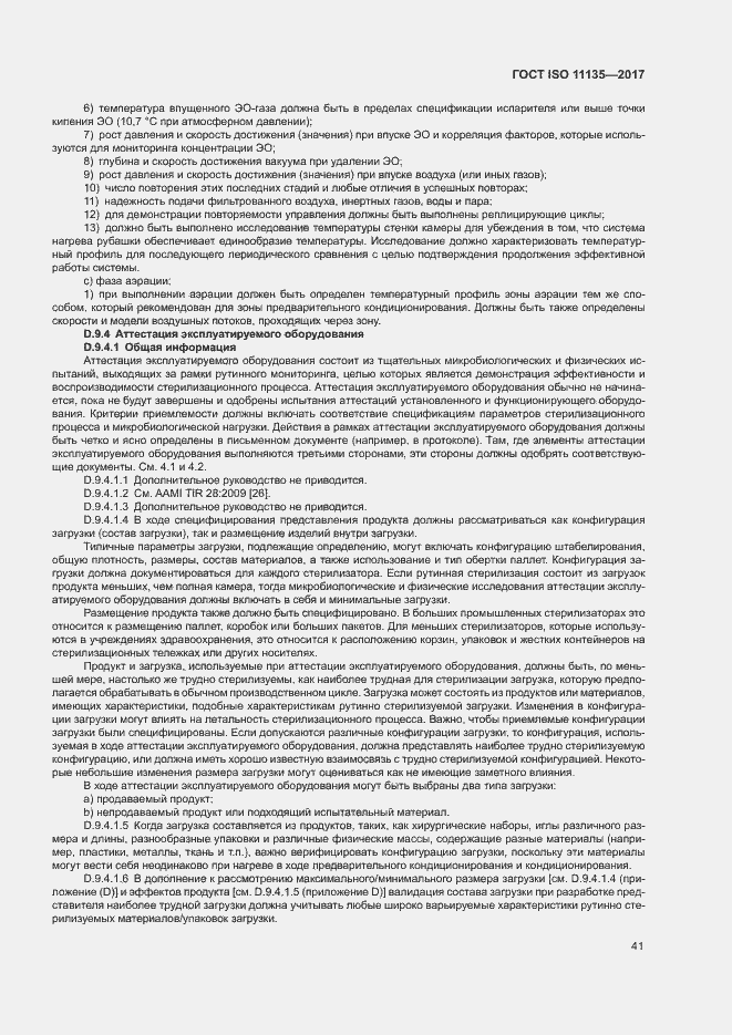 Страница 48 ГОСТ ISO 11135-2017