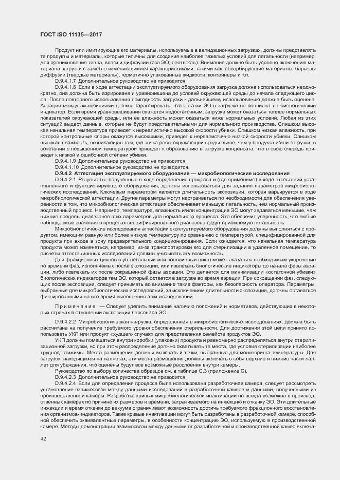 Страница 49 ГОСТ ISO 11135-2017