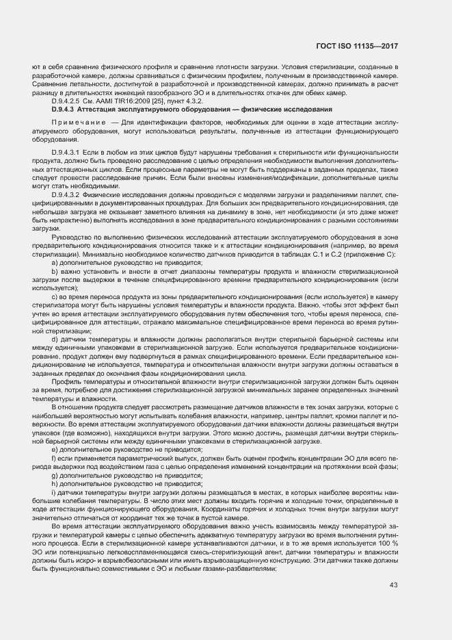 Страница 50 ГОСТ ISO 11135-2017