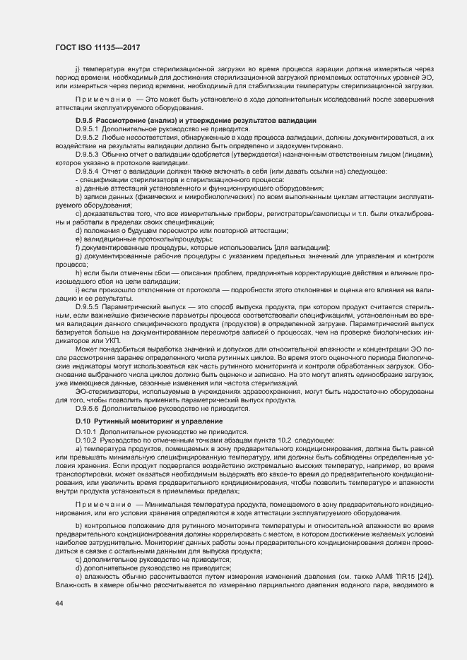 Страница 51 ГОСТ ISO 11135-2017