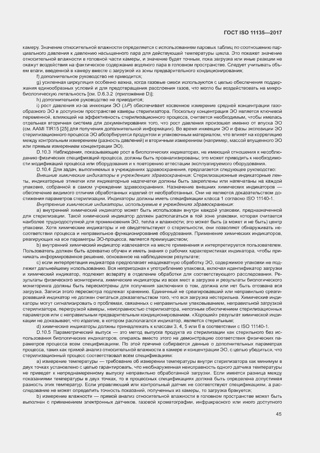 Страница 52 ГОСТ ISO 11135-2017