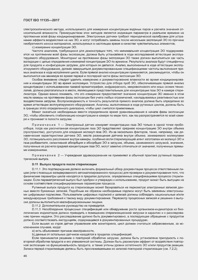 Страница 53 ГОСТ ISO 11135-2017