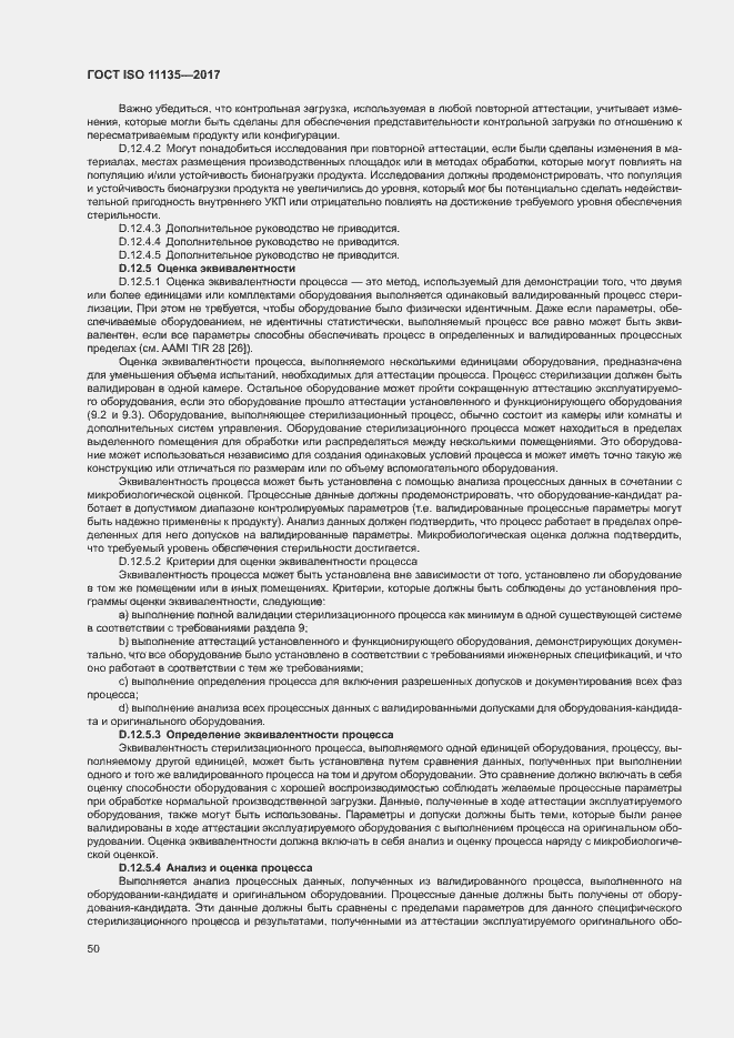 Страница 57 ГОСТ ISO 11135-2017