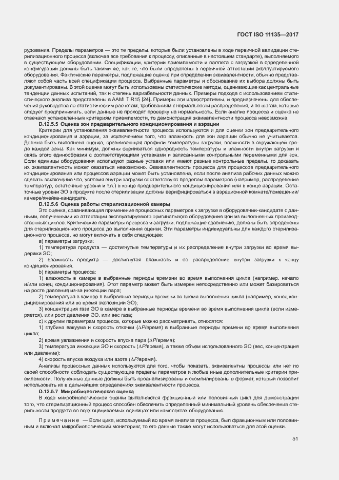 Страница 58 ГОСТ ISO 11135-2017