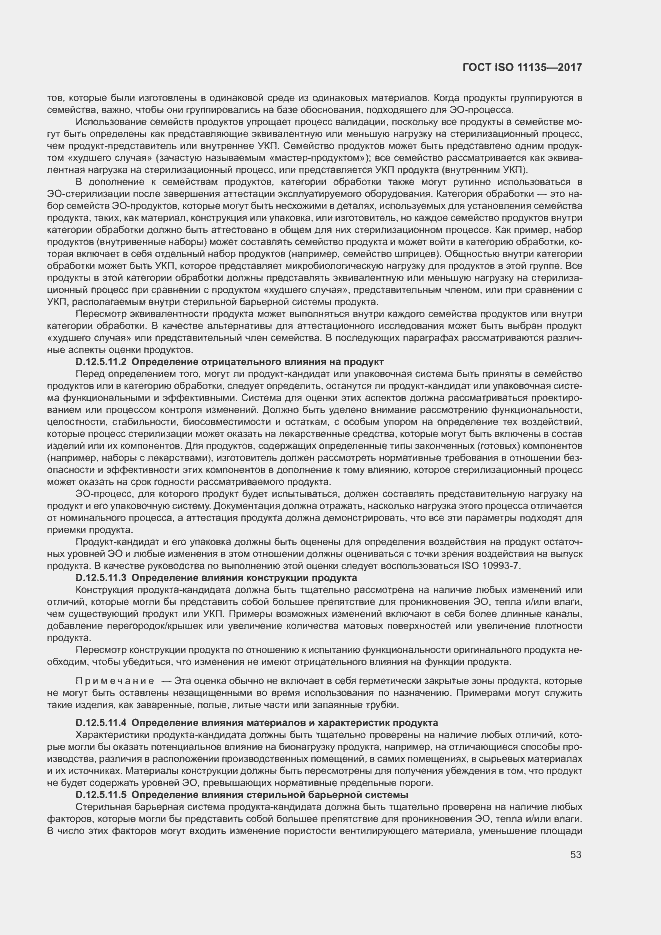 Страница 60 ГОСТ ISO 11135-2017