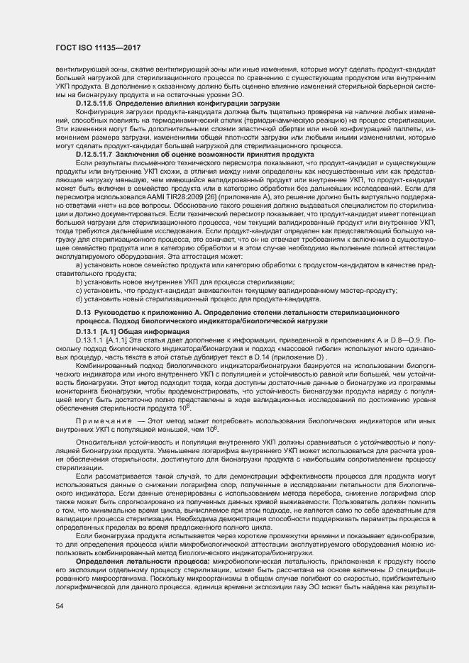 Страница 61 ГОСТ ISO 11135-2017