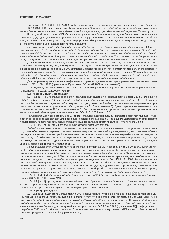 Страница 63 ГОСТ ISO 11135-2017