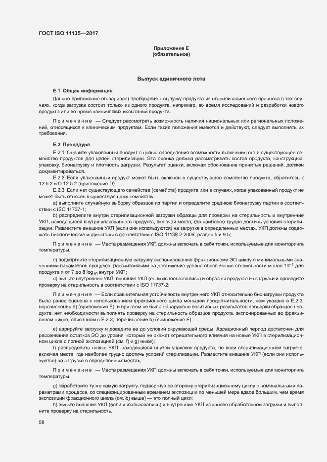 Страница 65 ГОСТ ISO 11135-2017
