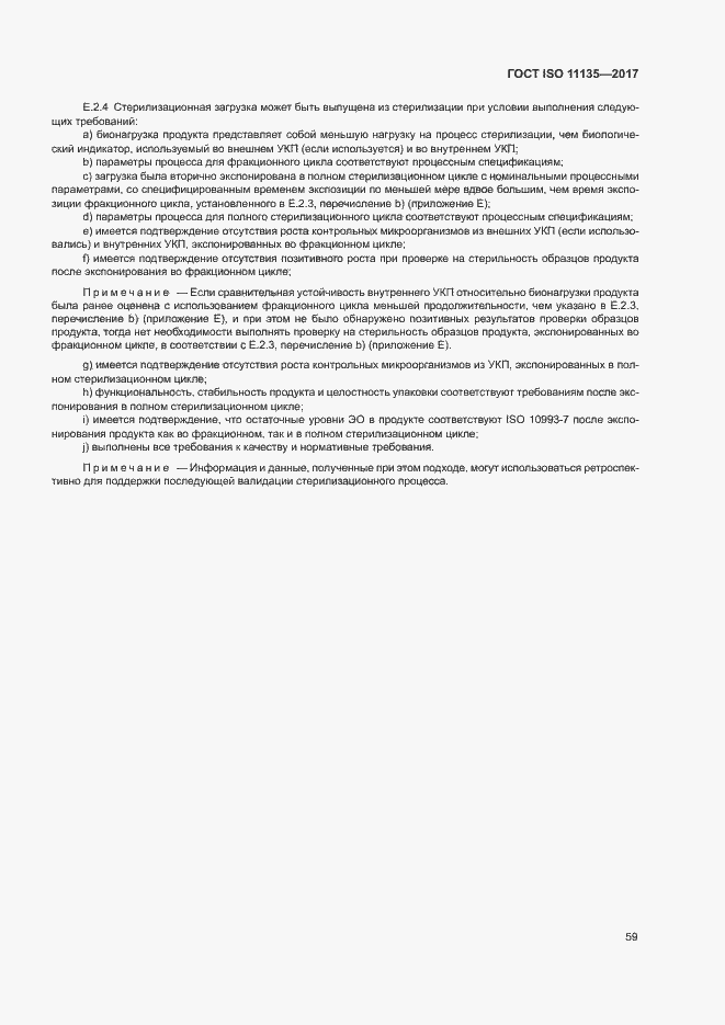 Страница 66 ГОСТ ISO 11135-2017