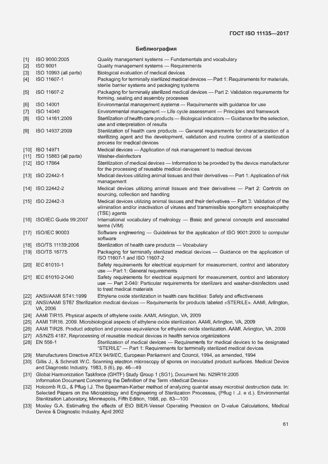 Страница 68 ГОСТ ISO 11135-2017
