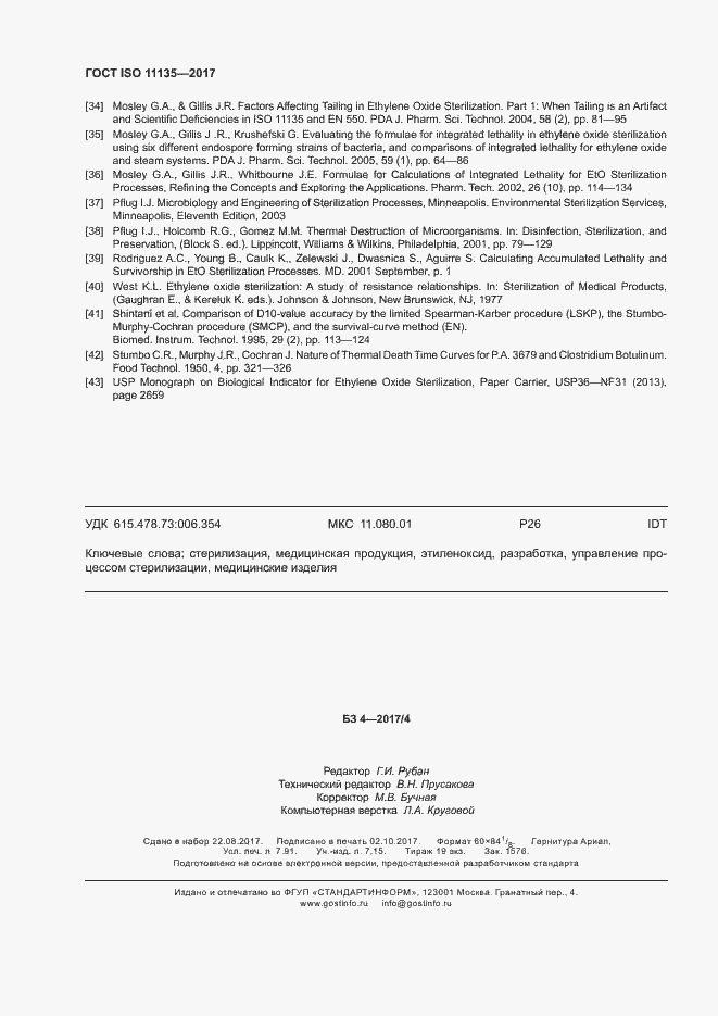 Страница 69 ГОСТ ISO 11135-2017
