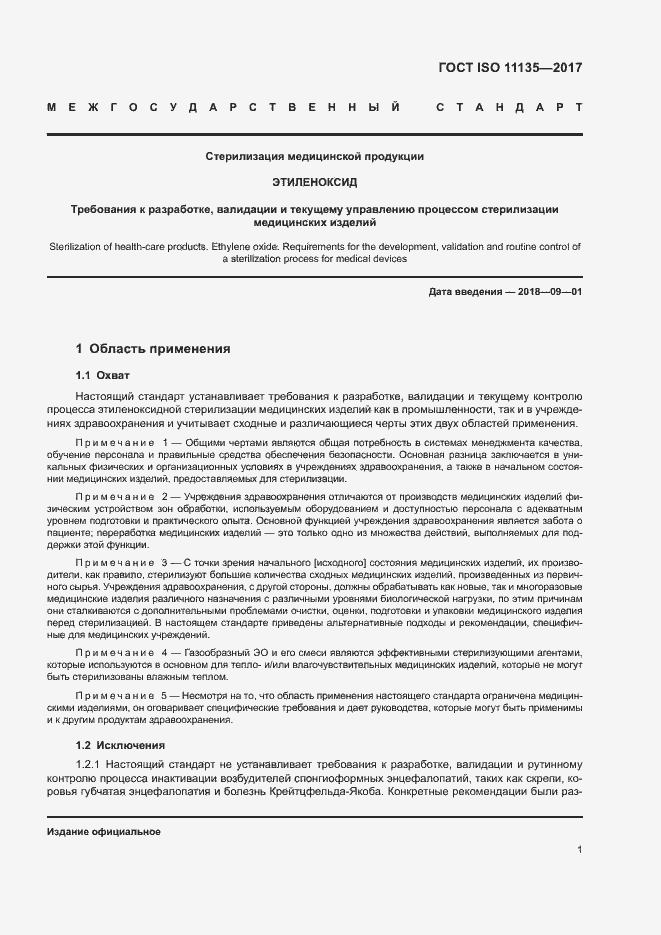 Страница 8 ГОСТ ISO 11135-2017