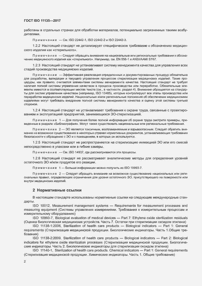 Страница 9 ГОСТ ISO 11135-2017