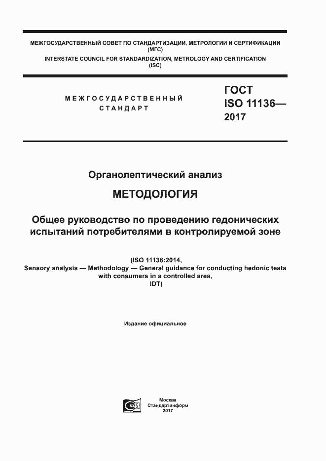 Страница 1 ГОСТ ISO 11136-2017