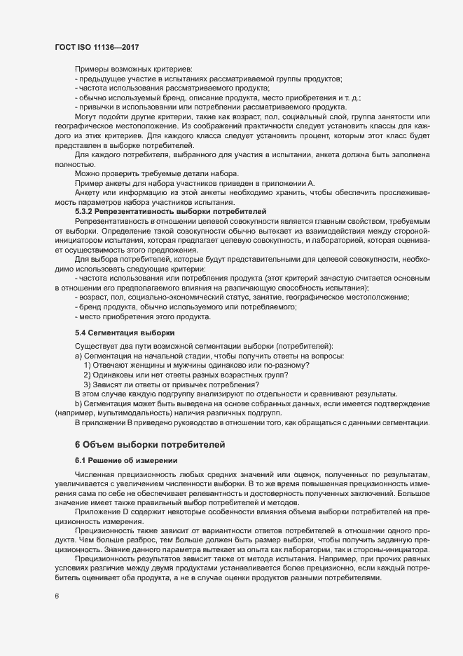 Страница 11 ГОСТ ISO 11136-2017