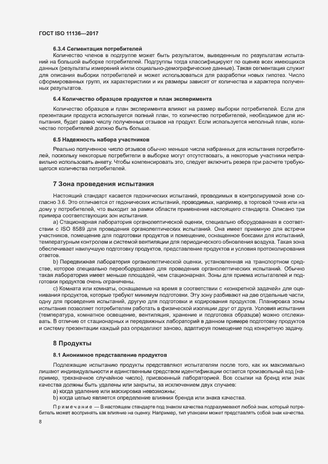 Страница 13 ГОСТ ISO 11136-2017