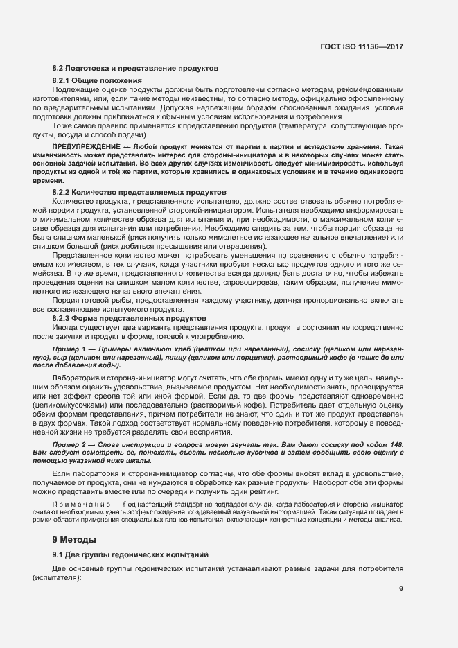 Страница 14 ГОСТ ISO 11136-2017