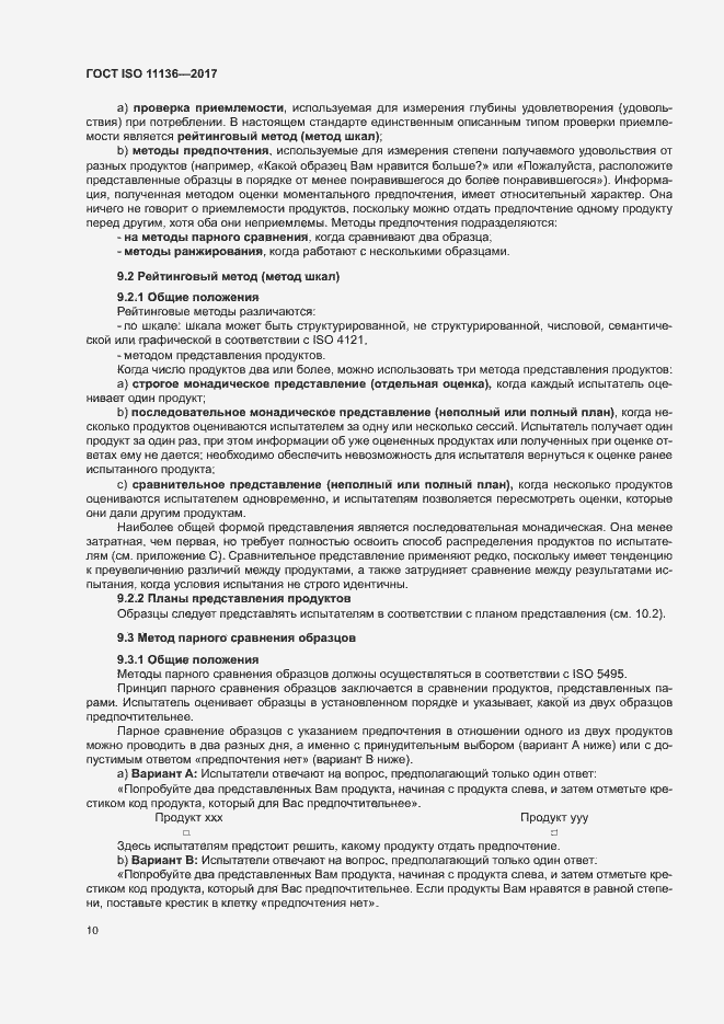 Страница 15 ГОСТ ISO 11136-2017