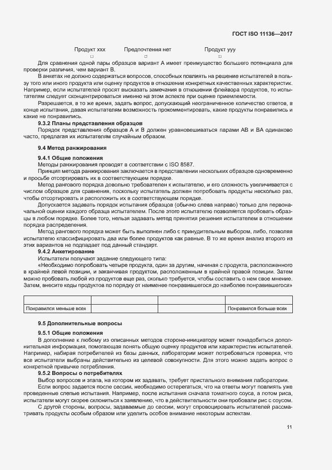 Страница 16 ГОСТ ISO 11136-2017
