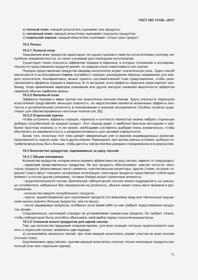Страница 18 ГОСТ ISO 11136-2017