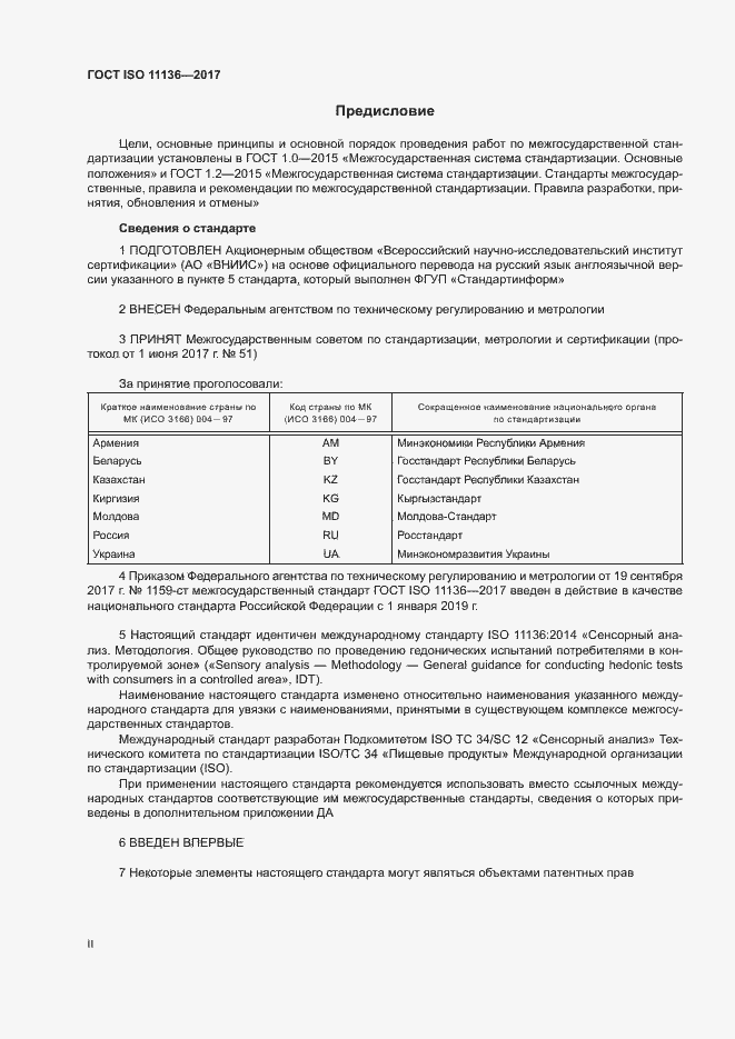 Страница 2 ГОСТ ISO 11136-2017