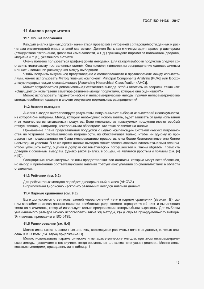 Страница 20 ГОСТ ISO 11136-2017