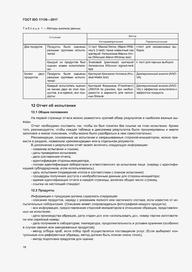 Страница 21 ГОСТ ISO 11136-2017
