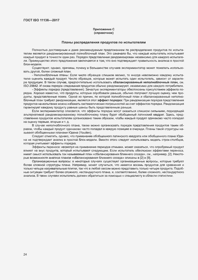 Страница 29 ГОСТ ISO 11136-2017