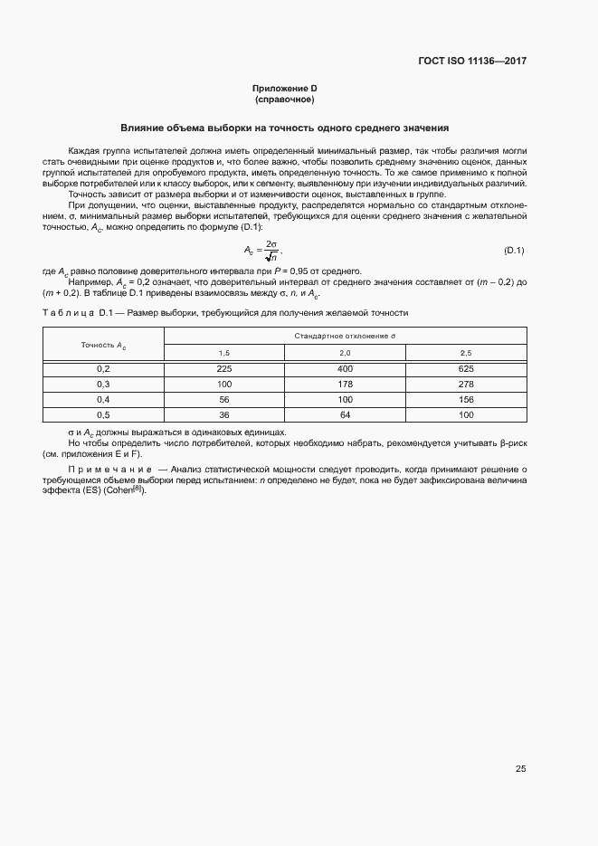 Страница 30 ГОСТ ISO 11136-2017