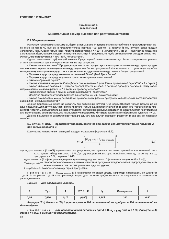 Страница 31 ГОСТ ISO 11136-2017