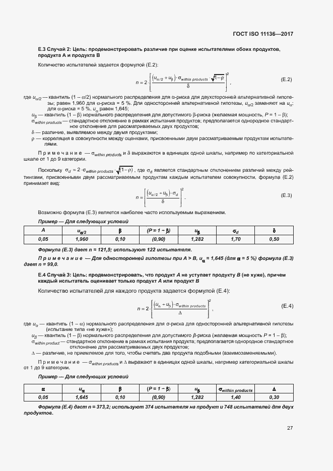 Страница 32 ГОСТ ISO 11136-2017