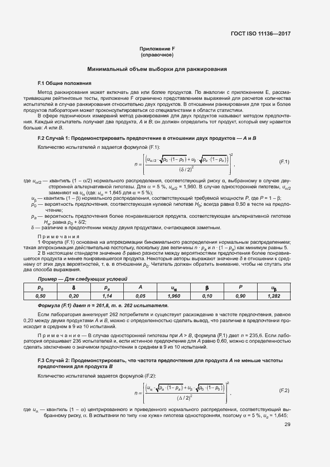 Страница 34 ГОСТ ISO 11136-2017
