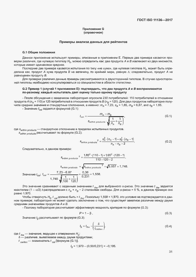 Страница 36 ГОСТ ISO 11136-2017